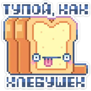 🍞 ТУПОЙ, КАК
ХЛЕБУШЕК pão, desenho animado, estúpido, fofo, engraçado, pixel art telegram sticker