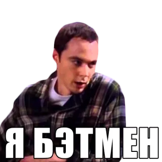 🦇 Sheldon Cooper The Big Bang Theory Я БЭТМЕН Sheldon Cooper, The Big Bang Theory, Batman, Russisch, TV Serie, Nerd telegram sticker