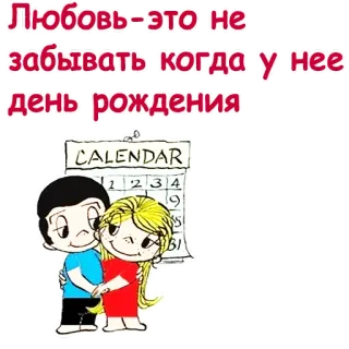 ❣️ Любовь-это не
забывать когда у нее
день рождения amor, relacionamento, casal, calendário, aniversário telegram sticker