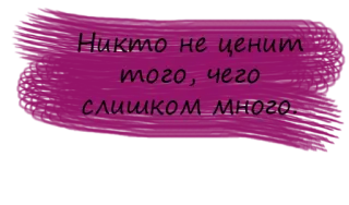 💫 Никто не ценит того, чего слишком много. russian, quote, words, saying, phrase, magenta, translation, text telegram sticker