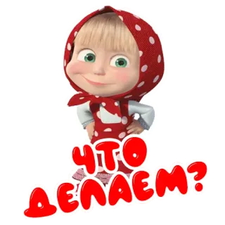 ❔ Masha Masha and the Bear ЧТО ДЕЛАЕМ? cartoon, russian, masha and the bear, question, what to do telegram sticker