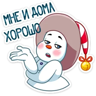 😑 МНЕ И ДОМА ХОРОШО muñeco de nieve, ruso, dibujos animados, invierno, mono, pegatina whatsapp sticker