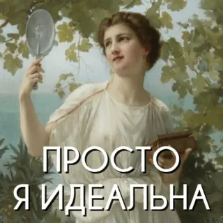 😻 ПРОСТО Я ИДЕАЛЬНА wanita, cermin, ideal, kecantikan, potret whatsapp sticker