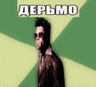 🤑 Tyler Durden Fight Club ДЕРЬМО Fight Club, Tyler Durden, cigarette, meme, swear word, Russian, movie whatsapp sticker