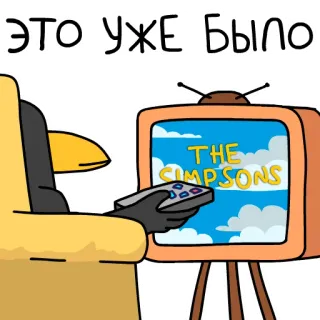 🤥 The Simpsons ЭТО УЖЕ БЫЛО The Simpsons, cartoon, television, remote, armchair whatsapp sticker