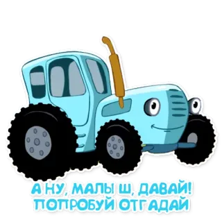 🍼 А ну, малыш, давай! Попробуй отгадай รถแทรกเตอร์, การ์ตูน, แอนิเมชั่น, ยานพาหนะ, น่ารัก telegram sticker