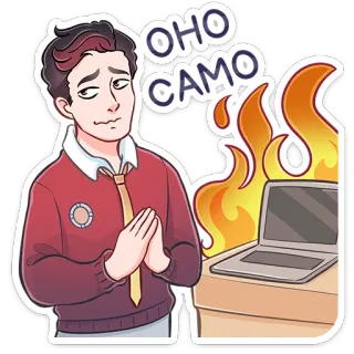 🔥 OHO CAMO 电脑, 火, 表情包, 职业倦怠, 俄语, 短语 telegram sticker