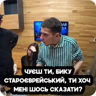 🤬 чуєш ти, бику староєврейський, ти хоч мені щось сказати? telegram sticker