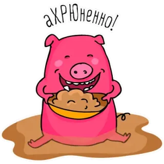 🐖 АХРЮНЕННО! świnia, kreskówka, jedzenie, zwierzę, słodkie, śmieszne, miska telegram sticker