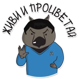 🌸 Star Trek ЖИВИ И ПРОЦВЕТАЙ стар трек, живи долго и процветай, русский, вомбат, мультфильм telegram sticker