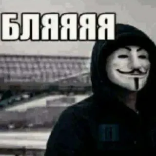 😭 БЛЯЯЯЯ anónimo, máscara de guy fawkes, hacker, meme telegram sticker
