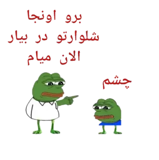🤣 Pepe the Frog برو اونجا
شلوارتو در بیار
الان میام
چشم pepe, rana, meme, divertente, persiano, iraniano telegram sticker