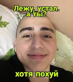 🧑‍🦲 Лежу, устал. а ты? хотя похуй telegram sticker