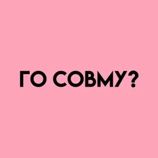 💓 ГО СОВМУ? rusia, teks, pertanyaan telegram sticker