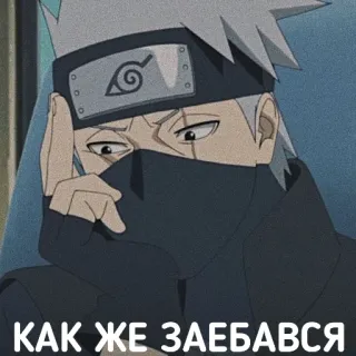 😢 Kakashi Naruto КАК ЖЕ ЗАЕБАВСЯ anime, kakashi, naruto, russian text telegram sticker
