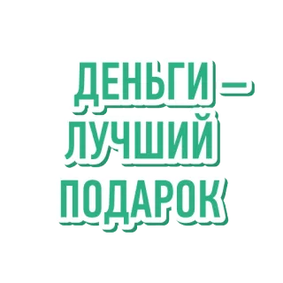 💵 ДЕНЬГИ - ЛУЧШИЙ ПОДАРОК geld, cadeau, geschenk, russisch telegram sticker
