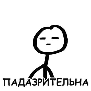 😑 ПАДАЗРИТЕЛЬНА verdächtig, strichmännchen, meme telegram sticker