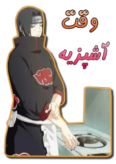 🍴 Itachi Naruto وقت آشپزیه Anime, Masak, Uzumaki, Ninja, Sharingan telegram sticker