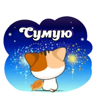☹️ Cymylo gatto, pesce, carino, kawaii, adesivo, fuochi d'artificio, blu, stelle telegram sticker