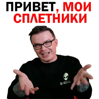 😋 ПРИВЕТ, МОИ СПЛЕТНИКИ hombre, gafas, saludo, alien, ruso, chismes telegram sticker