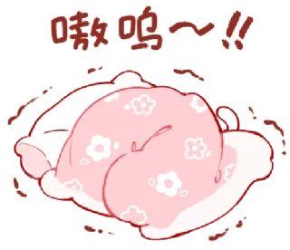 🎭 嗷呜~~!! Kartun, Binatang, Lucu, Mengantuk, Tidur, Kawaii, Serigala telegram sticker