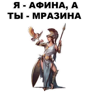 😠 Athena Я - АФИНА, А ТЫ - МРАЗИНА greek mythology, athena, offensive, goddess, insult whatsapp sticker