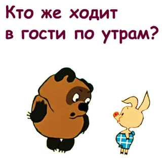 😃 Winnie the Pooh Winnie-the-Pooh Кто же ходит в гости по утрам? Winnie the Pooh, cartoon, Piglet, Russian cartoon, friendship telegram sticker
