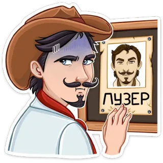 😅 ЛУЗЕР Cowboy, Avis de recherche, Western, Perdant, Moustache telegram sticker
