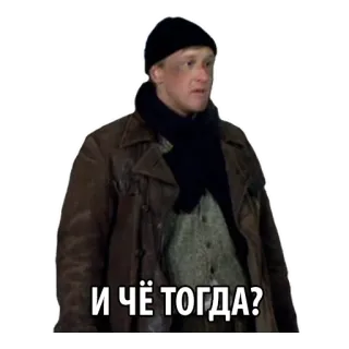 ⁉️ И ЧЁ ТОГДА? russian, man, question, what then, expression, sticker telegram sticker