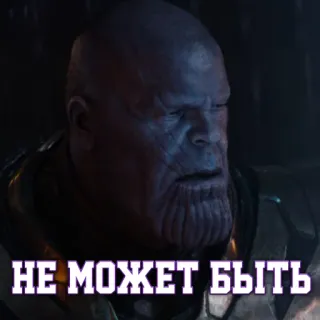 😳 Thanos Avengers НЕ МОЖЕТ БЫТЬ танос, мстители, мем, сюрприз, неверие telegram sticker