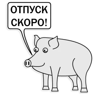 🤩 ОТПУСК
СКОРО! หมู, สัตว์, การ์ตูน, คำพูด, วันหยุด, เร็วๆ นี้, วันหยุด telegram sticker