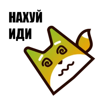 😒 НАХУЙ ИДИ fox, cussing, insulting, offensive, swear words, Russian whatsapp sticker