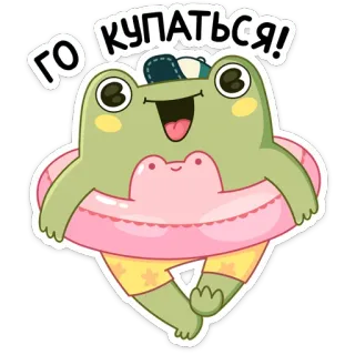 🏖 ГО КУПАТЬСЯ! กบ, ว่ายน้ำ, ฤดูร้อน, สระว่ายน้ำ, น่ารัก, การ์ตูน telegram sticker