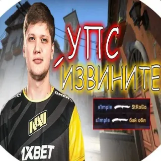 🖕 s1mple CS:GO УПС ИЗВИНИТЕ 카운터 스트라이크, csgo, fps, 게임, e스포츠, s1mple whatsapp sticker