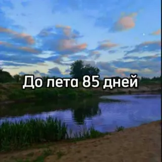 ☀️ До лета 85 дней días, verano, cuenta atrás, naturaleza, lago, nubes telegram sticker