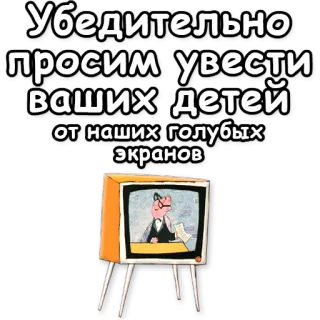 📺 Убедительно просим увести ваших детей от наших голубых экранов тв, дети, свинья, ретро, мультфильм whatsapp sticker