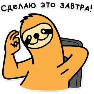 👌 СДЕЛАЮ ЭТО ЗАВТРА! paresseux, dessin animé, procrastination, drôle, animal, demain, paresseux whatsapp sticker