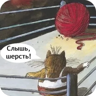 🫥 Слышь, шерсть! 고양이, 털실, 복싱 링, 러시아어, 만화 whatsapp sticker