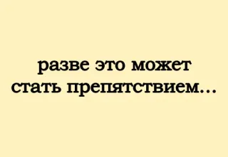 😢 разве это может стать препятствием... вопрос, цитата, русский whatsapp sticker