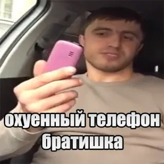 📱 ох...нный телефон братишка 電話, ロシア語, ミーム, ブラチーシカ telegram sticker