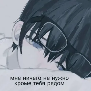 💞 мне ничего не нужно кроме тебя рядом Anime, Triste, Solo, Emocional, Ruso, Texto, Llorando telegram sticker