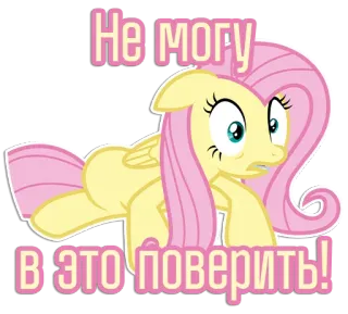 😰 Fluttershy My Little Pony Не могу в это поверить! pony, cartoon, cute, fluttershy, russian text, my little pony, surprise telegram sticker