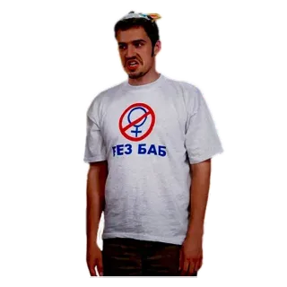 😨 БЕЗ БАБ man, t-shirt, person, offensive, misogyny, russian telegram sticker