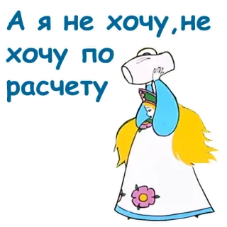 😖 А я не хочу, не хочу по расчету. dessin animé, russe, texte, illustration, animation whatsapp sticker