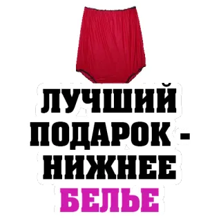 👍 ЛУЧШИЙ ПОДАРОК - НИЖНЕЕ БЕЛЬЕ underwear, gift, lingerie, clothing, fashion telegram sticker