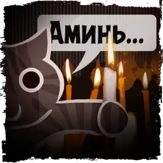 🕯 АМИНЬ... cat, candle, cartoon, wish telegram sticker
