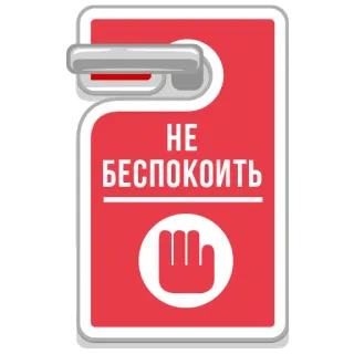⛔ НЕ БЕСПОКОИТЬ pendurador de porta, não perturbe, placa telegram sticker