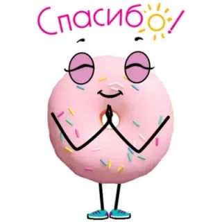 ☺️ Спасибо! donut, thank you, cute, kawaii, sun, prayer telegram sticker
