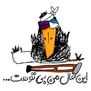 🤕 این حال من بی‌توست... sad, injured, cartoon, crutch, lonely, sketch, handwritten telegram sticker