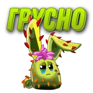 🌟 ГРУСНО traurig, kaktus, pflanze, emoji, weinend, verweint telegram sticker